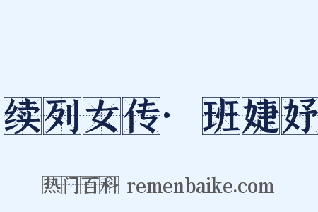 续列女传·班婕妤是什么意思的图片